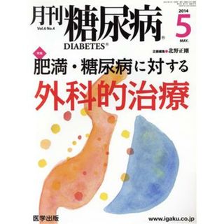 月刊糖尿病(６－４　２０１４－５) 特集　肥満・糖尿病に対する外科的治療／北野正剛(健康/医学)