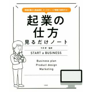 起業の仕方　見るだけノート 事業計画から商品設計、マーケティング戦略で成功する／今井孝(監修)(ビジネス/経済)