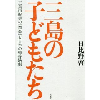 三島の子どもたち 三島由紀夫の「革命」と日本の戦後演劇／日比野啓(著者)(ノンフィクション/教養)