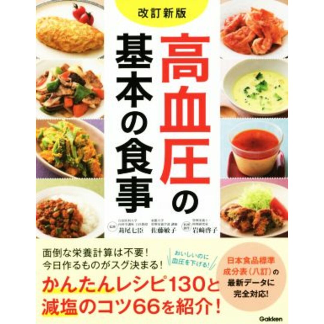 高血圧の基本の食事　改訂新版／苅尾七臣(監修),佐藤敏子(監修),岩﨑啓子 エンタメ/ホビーの本(健康/医学)の商品写真