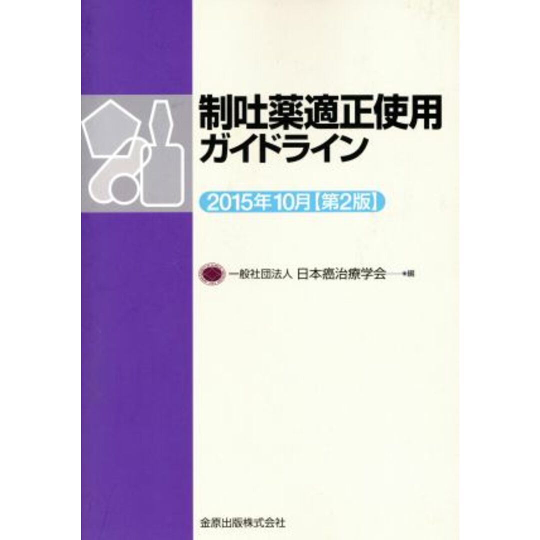 制吐薬適正使用ガイドライン　２０１５年１０月（第２版）／日本癌治療学会(編者) エンタメ/ホビーの本(健康/医学)の商品写真