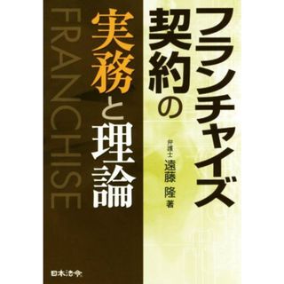 フランチャイズ契約の実務と理論／遠藤隆(著者)(ビジネス/経済)