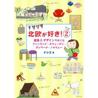 北欧が好き！　コミックエッセイ(２) 建築＆デザインでめぐるフィンランド・スウェーデン・デンマーク・ノルウェー 地球の歩き方コミックエッセイ／ナシエ(著者)(ノンフィクション/教養)