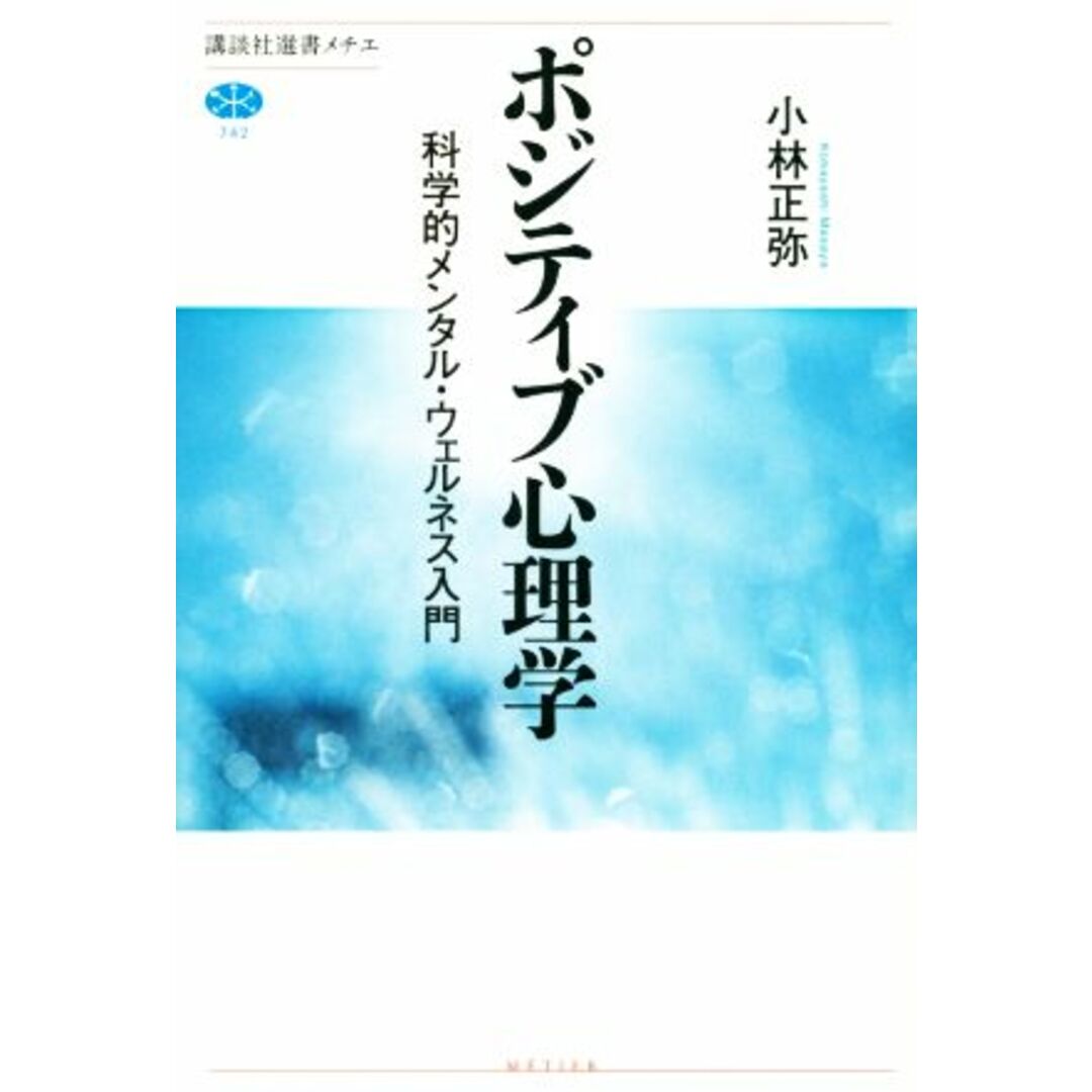 ポジティブ心理学 科学的メンタル・ウェルネス入門 講談社選書メチエ７４２／小林正弥(著者) エンタメ/ホビーの本(人文/社会)の商品写真