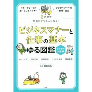 ビジネスマナーと仕事の基本ゆる図鑑／岡田充弘(監修)(ビジネス/経済)