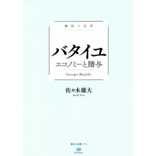 極限の思想　バタイユ　エコノミーと贈与 講談社選書メチエ　ｌｅ　ｌｉｖｒｅ／佐々木雄大(著者)(人文/社会)