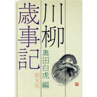 新版　川柳歳事記／奥田白虎【編】(人文/社会)