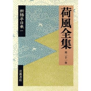 荷風全集(第２１巻) 断腸亭日乗１／永井荷風(著者)(文学/小説)