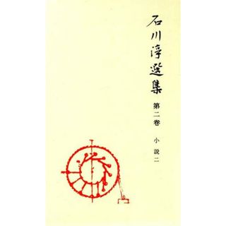 石川淳選集(２) 小説／石川淳【著】(文学/小説)