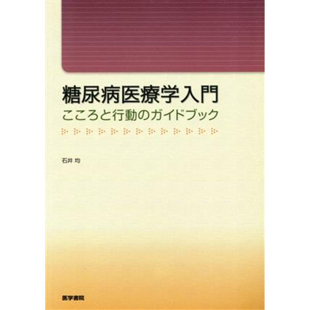 糖尿病医療学入門（こころと行動のガイドブック）／石井均(著者) エンタメ/ホビーの本(健康/医学)の商品写真