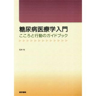 糖尿病医療学入門（こころと行動のガイドブック）／石井均(著者)(健康/医学)