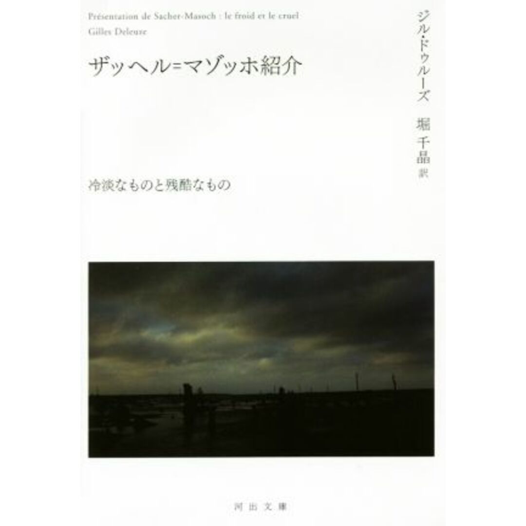 ザッヘル＝マゾッホ紹介 冷淡なものと残酷なもの 河出文庫／ジル・ドゥルーズ(著者),堀千晶(訳者) エンタメ/ホビーの本(人文/社会)の商品写真