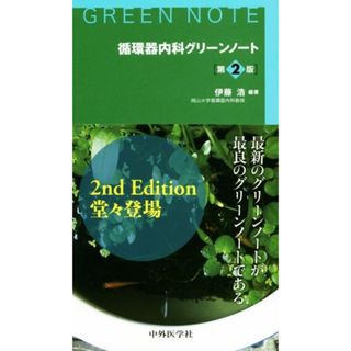 循環器内科グリーンノート　第２版／伊藤浩(著者)(健康/医学)