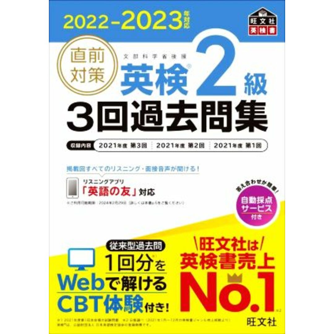 直前対策　英検２級　３回過去問集(２０２２－２０２３年対応)／旺文社(訳者) エンタメ/ホビーの本(語学/参考書)の商品写真