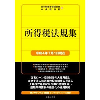 所得税法規集(令和４年７月１日現在) 国税の法規通達集シリーズ／日本税理士会連合会(編者),中央経済社(編者)(ビジネス/経済)