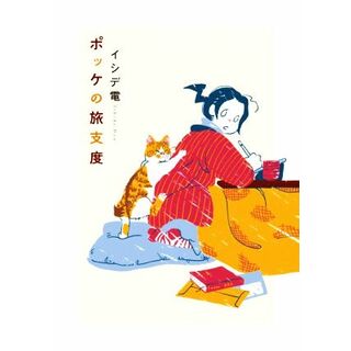 ポッケの旅支度　コミックエッセイ／イシデ電(著者)(ノンフィクション/教養)