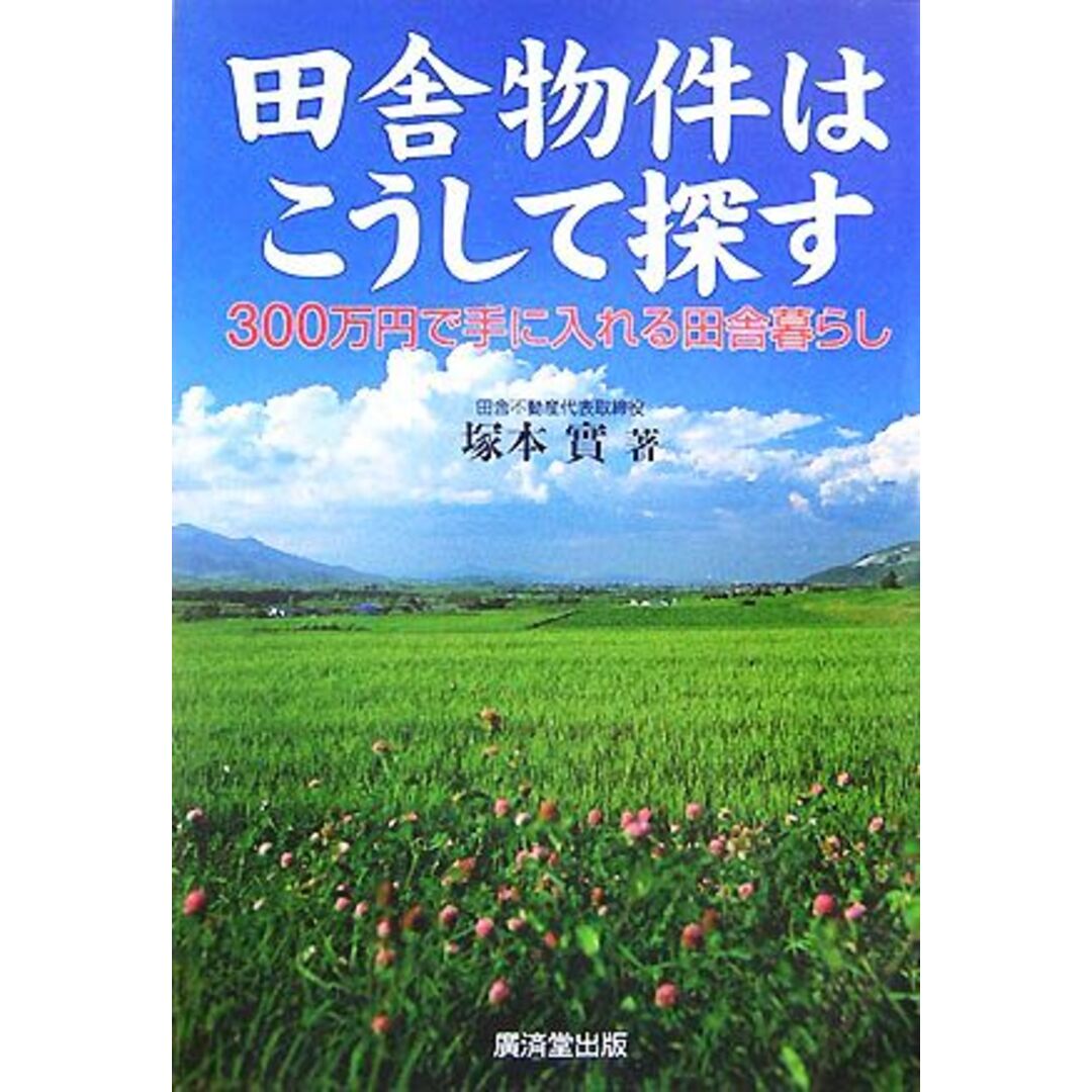 田舎物件はこうして探す ３００万円で手に入れる田舎暮らし／塚本實【著】 エンタメ/ホビーの本(住まい/暮らし/子育て)の商品写真