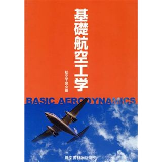 基礎航空工学　改訂／航空学習会編(著者)(科学/技術)