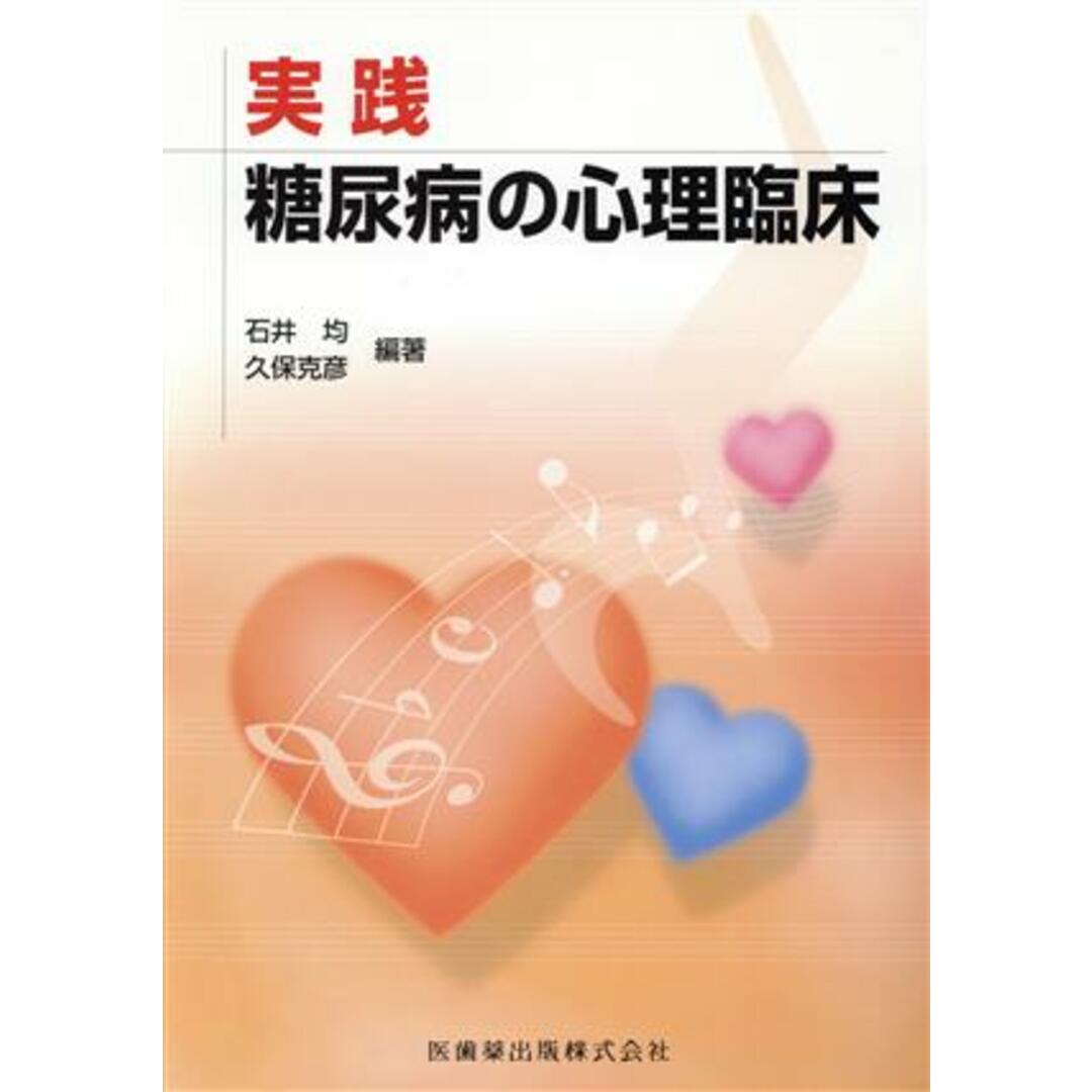 実践　糖尿病の心理臨床／石井均(著者),久保克彦(著者) エンタメ/ホビーの本(健康/医学)の商品写真