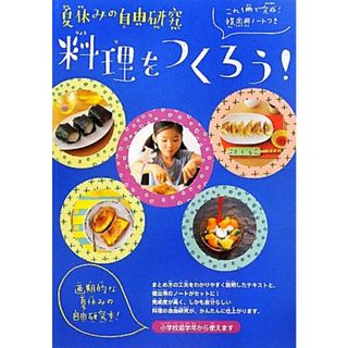 夏休みの自由研究　料理をつくろう！ これ１冊で完成！提出用ノートつき／講談社【編】(絵本/児童書)