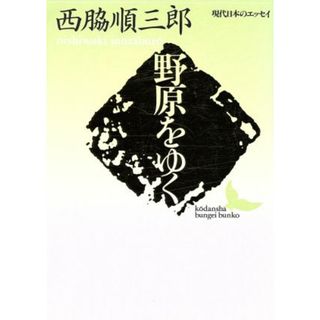 野原をゆく　現代日本のエッセイ 講談社文芸文庫／西脇順三郎(著者)(ノンフィクション/教養)