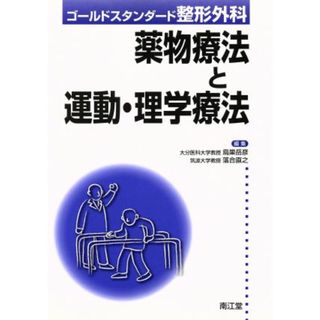 ゴールドスタンダード整形外科　薬物療法と運動・理学療法／鳥巣岳彦(著者),落合直之(著者)(健康/医学)