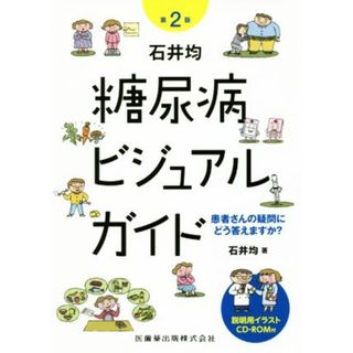 石井均　糖尿病ビジュアルガイド　第２版 患者さんの疑問にどう答えますか？／石井均(著者)(健康/医学)