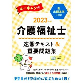 ユーキャンの介護福祉士　速習テキスト＆重要問題集(２０２３年版) ユーキャンの資格試験シリーズ／ユーキャン介護福祉士試験研究会(著者)(人文/社会)