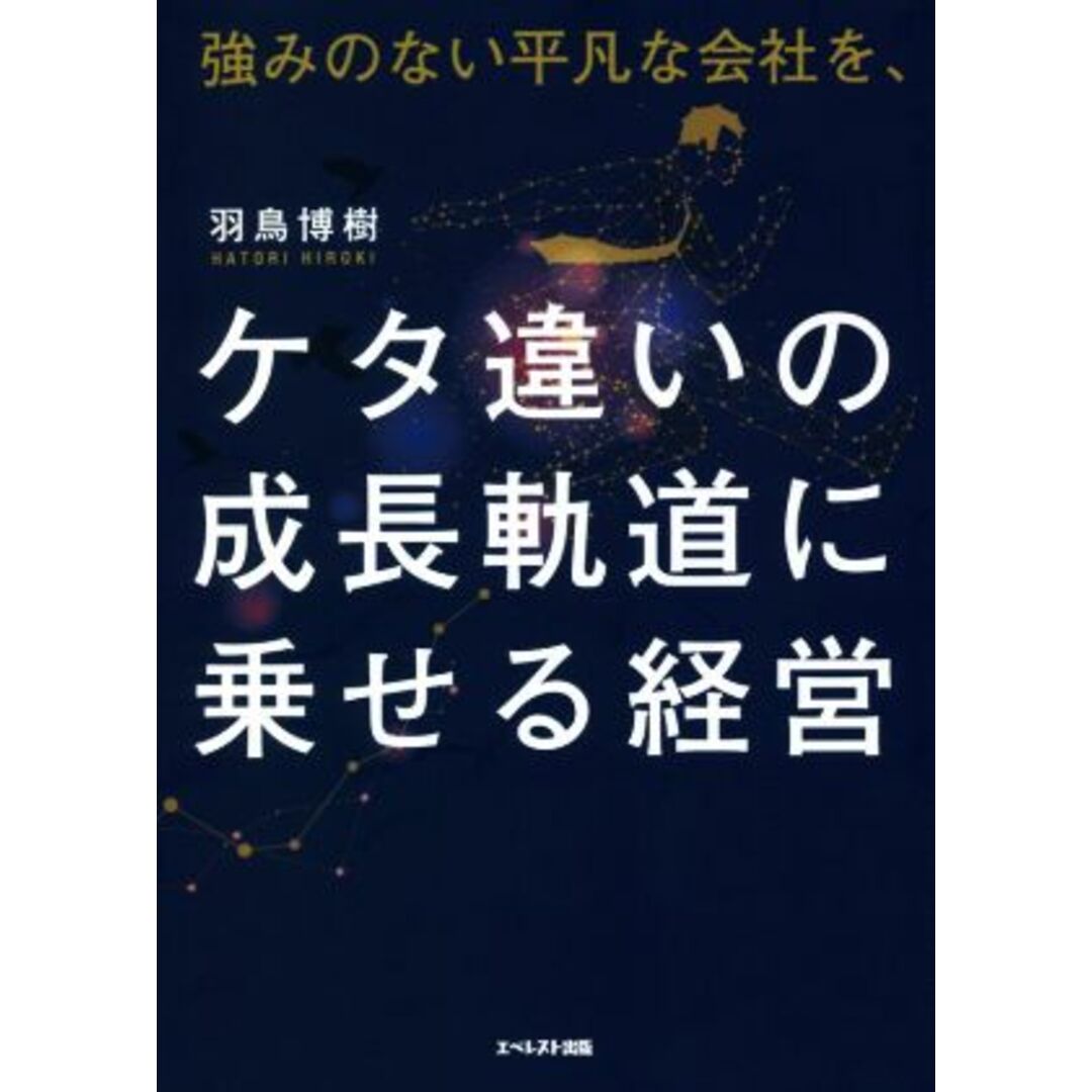 強みのない平凡な会社を、ケタ違いの成長軌道に乗せる経営／羽鳥博樹(著者) エンタメ/ホビーの本(ビジネス/経済)の商品写真