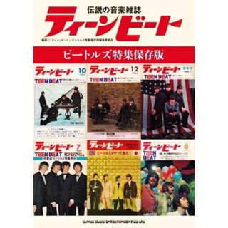 伝説の音楽雑誌　ティーンビート　ビートルズ特集保存版／『ティーンビート』ビートルズ特集保存版編集委員会(編著)(アート/エンタメ)