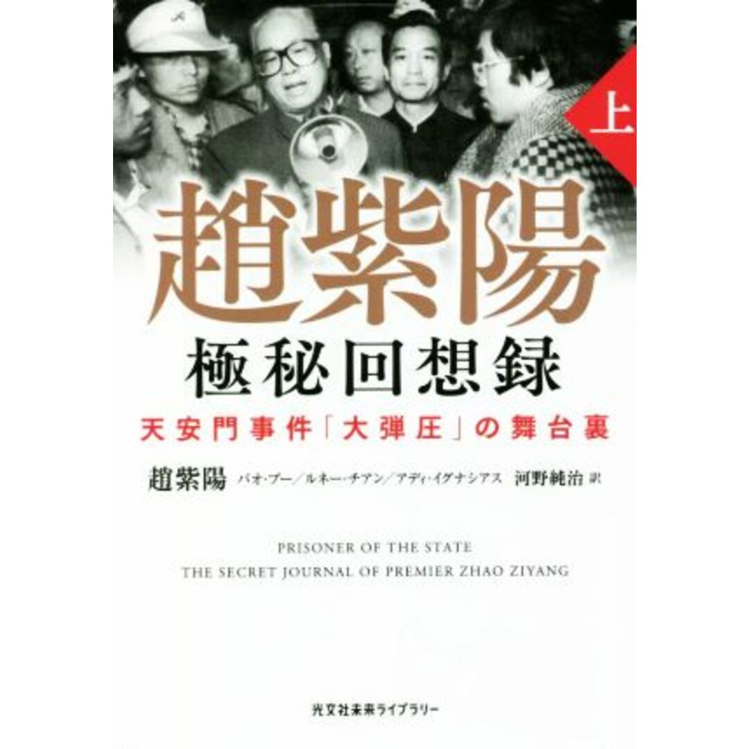 趙紫陽　極秘回想録(上) 天安門事件「大弾圧」の舞台裏 光文社未来ライブラリー／趙紫陽(著者),バオ・プー(著者),ルネー・チアン(著者),アディ・イグナシアス(著者),河野純治(訳者) エンタメ/ホビーの本(人文/社会)の商品写真