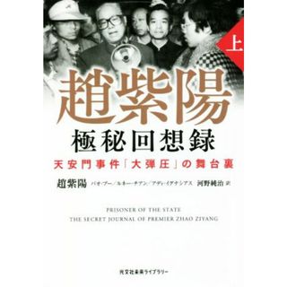 趙紫陽　極秘回想録(上) 天安門事件「大弾圧」の舞台裏 光文社未来ライブラリー／趙紫陽(著者),バオ・プー(著者),ルネー・チアン(著者),アディ・イグナシアス(著者),河野純治(訳者)(人文/社会)