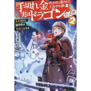 手切れ金代わりに渡されたトカゲの卵、実はドラゴンだった件(ｖｏｌ．２) 追放された雑用係は竜騎士となる／草乃葉オウル(著者)(文学/小説)