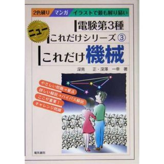 これだけ機械　電験第３種 ニューこれだけシリーズ３／深見正(著者),深沢一幸(著者)(資格/検定)