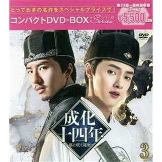 成化十四年～都に咲く秘密～　コンパクトＤＶＤ－ＢＯＸ３（スペシャルプライス版）(TVドラマ)