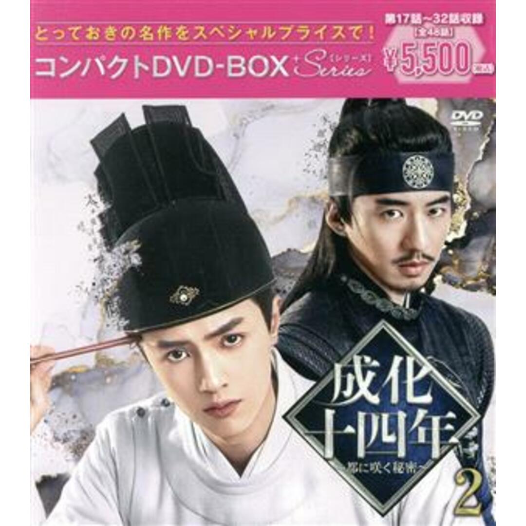 成化十四年～都に咲く秘密～　コンパクトＤＶＤ－ＢＯＸ２（スペシャルプライス版） エンタメ/ホビーのDVD/ブルーレイ(TVドラマ)の商品写真