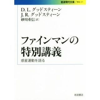 ファインマンの特別講義 惑星運動を語る 岩波現代文庫　学術３７１／Ｄ．Ｌ．グッドスティーン(著者),Ｊ．Ｒ．グッドスティーン(著者),砂川重信(訳者)(科学/技術)