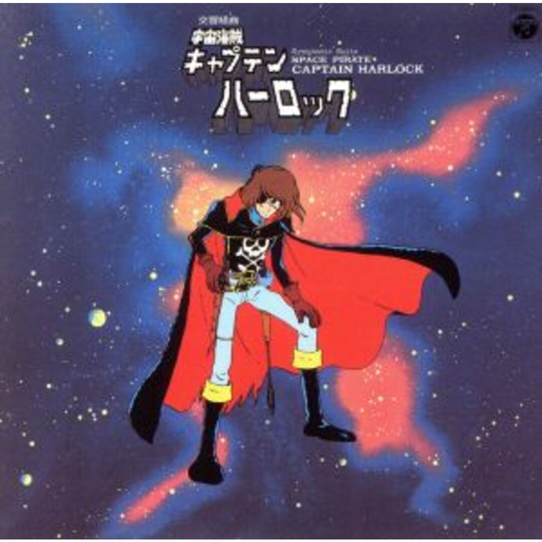 交響組曲　宇宙海賊キャプテンハーロック　ＡＮＩＭＥＸ１２００　３ エンタメ/ホビーのCD(アニメ)の商品写真