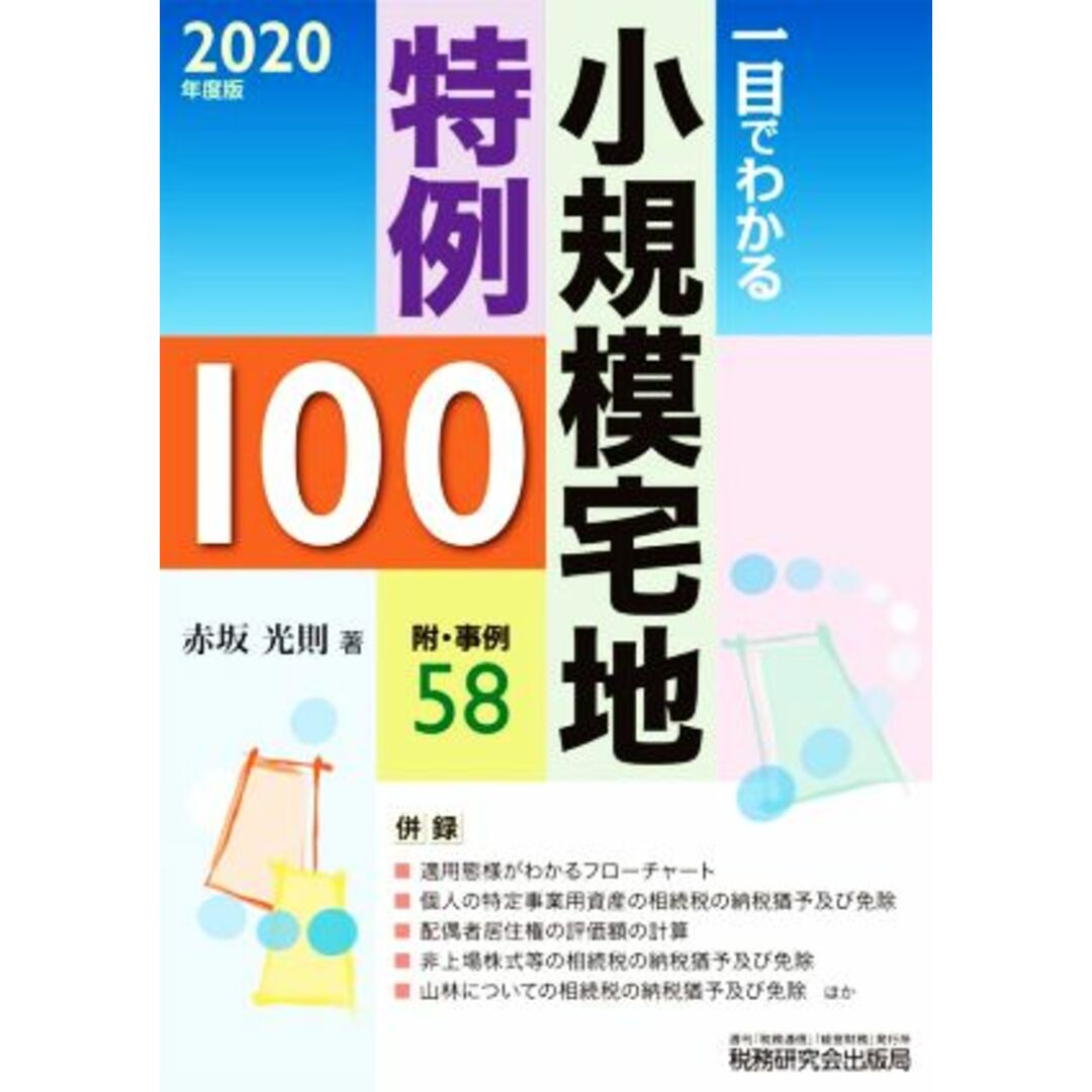 一目でわかる　小規模宅地特例１００(２０２０年度版) 附・事例５８／赤坂光則(著者) エンタメ/ホビーの本(ビジネス/経済)の商品写真