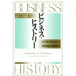 ビジネス・ヒストリー グローバル企業誕生への道程／フランコ・アマトーリ(著者),アンドレーア・コリー(著者),西村成弘(訳者)(ビジネス/経済)