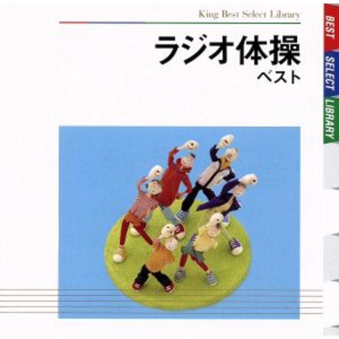 ラジオ体操　ベスト エンタメ/ホビーのCD(その他)の商品写真