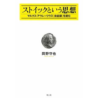 ストイックという思想 マルクス・アウレーリウス『自省録』を読む／岡野守也【著】(人文/社会)