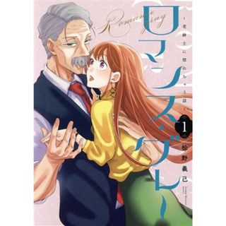 ロマンス・グレー(１) 老紳士に惚れちゃう話／松野義己(著者)(青年漫画)