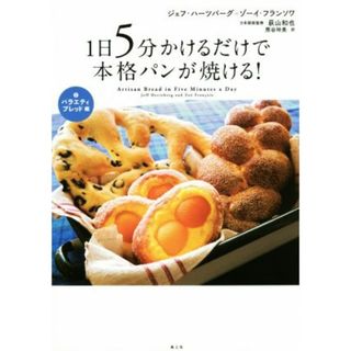 １日５分かけるだけで本格パンが焼ける！(２) バラエティブレッド編／ジェフ・ハーツバーグ(著者),ゾーイ・フランソワ(著者),荻山和也(料理/グルメ)