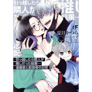 引っ越したら隣人が推しだった結果…漫画家と配信者の日常 ムーグＣ　Ｂ－Ｆシリーズ／夏目かつら(著者)(ボーイズラブ(BL))