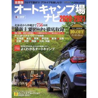 オートキャンプ場ナビ(２０２０－２０２１) 全国版 ＣＡＲＴＯＰ　ＭＯＯＫ　ＡＣＴＩＶＥ　ＬＩＦＥ／交通タイムス社(編者)(趣味/スポーツ/実用)