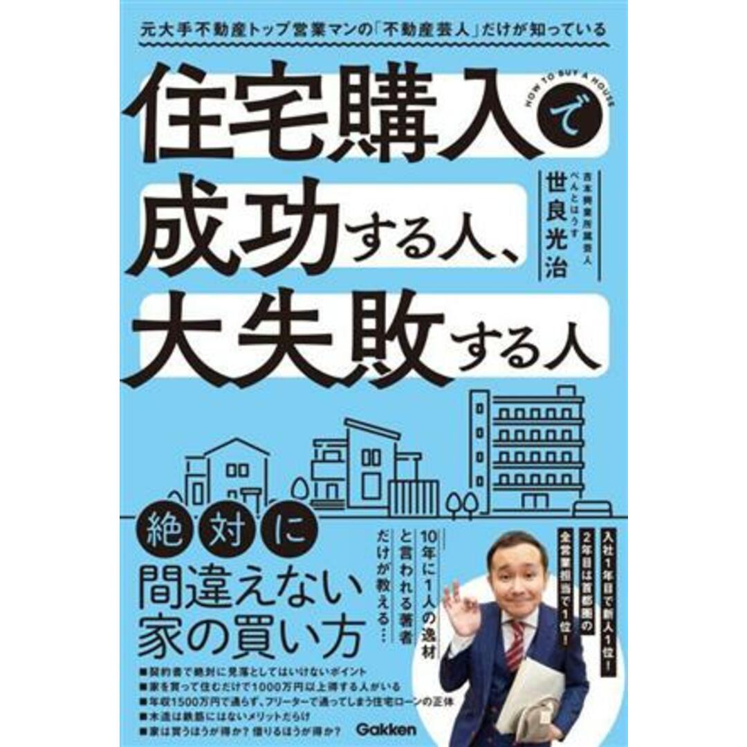 住宅購入で成功する人、大失敗する人 元大手不動産トップ営業マンの「不動産芸人」だけが知っている／世良光治(著者) エンタメ/ホビーの本(住まい/暮らし/子育て)の商品写真