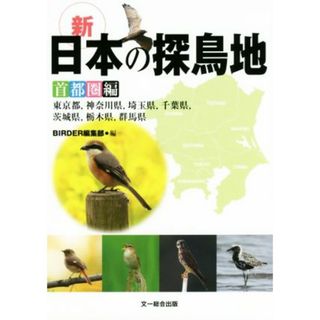 新　日本の探鳥地　首都圏編 東京都、神奈川県、埼玉県、千葉県、茨城県、栃木県、群馬県／ＢＩＲＤＥＲ編集部(編者)(科学/技術)