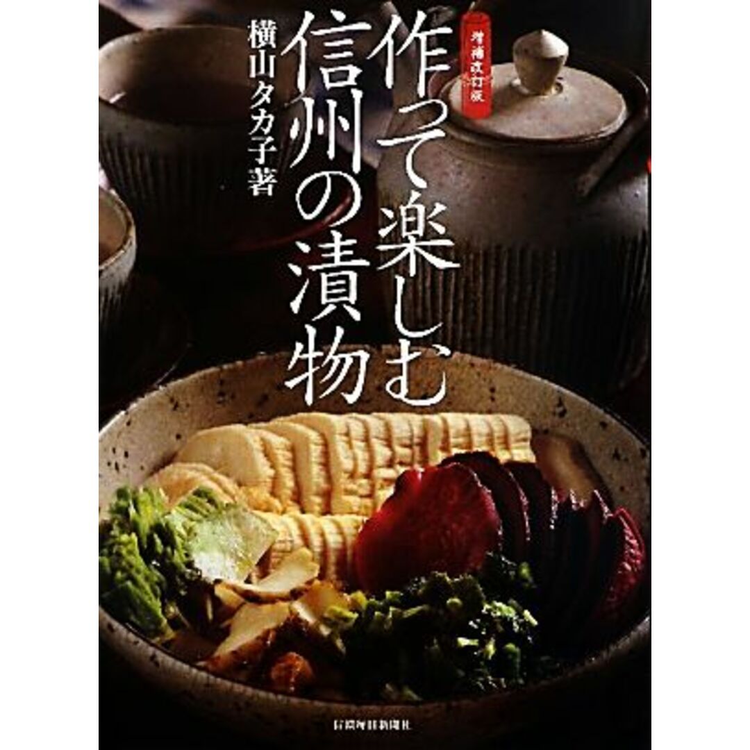 作って楽しむ信州の漬物／横山タカ子【著】 エンタメ/ホビーの本(料理/グルメ)の商品写真