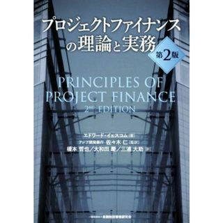 プロジェクトファイナンスの理論と実務　第２版／エドワード・イェスコム(著者),佐々木仁(訳者),榎本哲也(訳者)(ビジネス/経済)